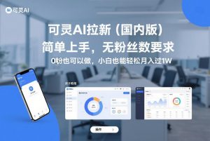 可灵AI拉新(国内版)，简单上手，无粉丝数要求，0粉也可以做，小白也能轻松月入过1W-世康聊项目