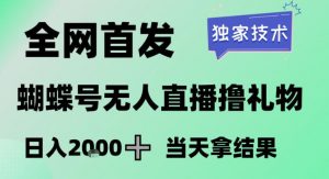 2026最新蝴蝶号无人直播掘金，独家技术，全网首发小白做了一个月收益3W，长期稳定可做【揭秘】-世康聊项目