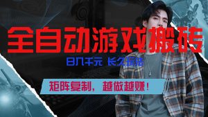 全自动游戏挂机，日入千元，长久玩法，矩阵复制，越做越赚！-世康聊项目