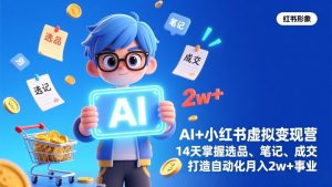 AI+小红书虚拟变现营(完结-世康聊项目