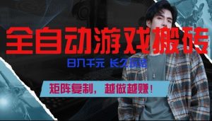 副业掘金首选！全自动游戏搬砖，日入10张，可矩阵放大，越做越賺【揭秘】-世康聊项目