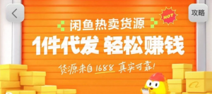 闲鱼新功能“选品中心”横空出世！无货源玩家的红利期来了，新手也能轻松上手月收…-世康聊项目