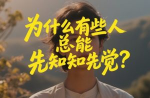 付费文章：为什么有些人总能先知先觉？-世康聊项目