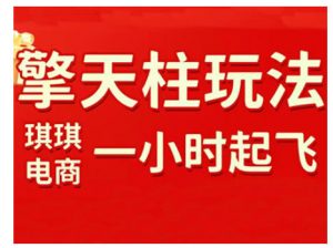 拼多多擎天柱玩法，从起链接逻辑、直通车考核、裂变商品等实操维度，教你快速起店且稳定获流(更新2026)-世康聊项目