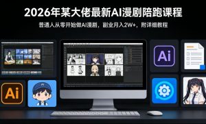 26年某大佬最新Ai漫剧陪跑课程，普通人从零开始做AI漫剧，副业月入2W+-世康聊项目