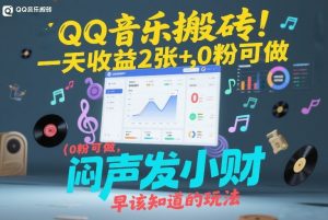 QQ音乐搬砖！一天收益2张+，0粉可做，“闷声发小财”早该知道的玩法-世康聊项目
