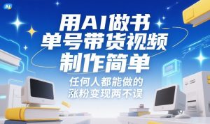 用AI做书单号带货视频，制作简单，任何人都能做的，涨粉变现两不误-世康聊项目