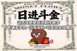 动态许愿壁纸池制作教学(卡通玄学向·引流涨粉+可变现全攻略)-世康聊项目