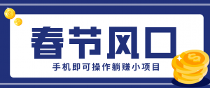 快手极速版春节推广风口，一部手机就能上手，拉新20元/人平台助力躺赚小项目-世康聊项目
