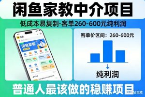 闲鱼家教中介项目，低成本易复制，客单260-600不等纯利润，这才是普通人最该做的稳賺项目-世康聊项目