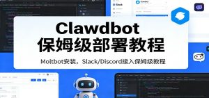 Clawdbot保姆级部署教程：Moltbot安装，Slack/Discord接入零基础入门一步到位-世康聊项目