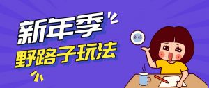 野路子玩法！在利用人性心理操作拉新项目，收益拿到手软，轻松月入万元-世康聊项目