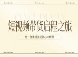 短视频带货启程之旅，用一台手机完成你心中所想-世康聊项目