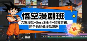 悟空漫剧班：文案爆款+Sora2抽卡+配音剪辑，新手也能做爆款漫剧-世康聊项目