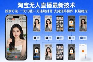 淘宝无人直播【最新技术】，独家方法，一天搞10张+，无违规封号，支持矩阵操作，长期稳定【内部揭秘】-世康聊项目