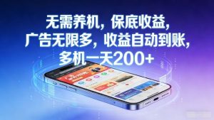 无需养机，保底收益，广告无限多，收益自动到账，多机一天2张+【揭秘】-世康聊项目