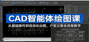 CAD智能体绘图课：从基础操作到自动化出图，户型立面全流程教学-世康聊项目
