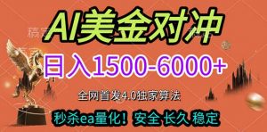2026美金搬砖独家首发！日入1500-6000+，全职副业双赛道，告别死工资躺赚财富！-世康聊项目
