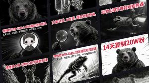 情绪放大镜-动物心理学爆款短视频课，文案公式、AI生图、多平台变现，14天复制20W粉-世康聊项目