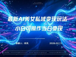 2026年小红书AI美女引流男粉最新玩法，每日引流100＋，变现路径多-世康聊项目