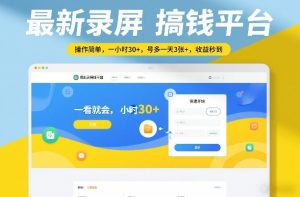 最新录屏搞钱平台,操作简单,一看就会,一小时30+,号多一天3张+,收益秒到【揭秘】-世康聊项目