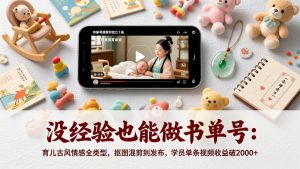 没经验也能做书单号:育儿古风情感全类型,抠图混剪到发布,学员单条视频收益破2000+-世康聊项目