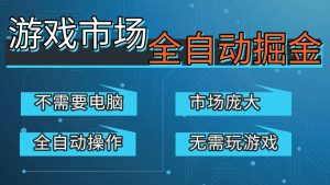 游戏交易平台自动掘金,手机即可完成所有操作,稳定每日300+【开年重磅升级】-世康聊项目