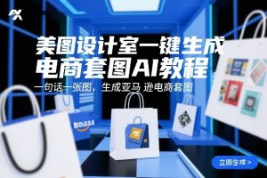 美图设计室一键生成电商套图AI教程，一句话一张图，生成亚马逊电商套图-世康聊项目
