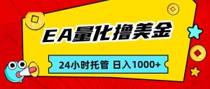 EA黄金量化，24小时不间断撸美金，小白轻松入手，日入1000-世康聊项目