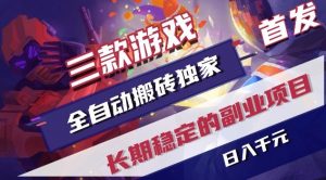 三款游戏全自动搬砖独家首发,日入1K,全自动无需人工操作,长期稳定的副业项目【揭秘】-世康聊项目