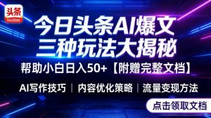 今日头条三大玩法一次性讲透,小白也能轻松上手,附带指令文档,帮助你日入50+【附赠详细文档】-世康聊项目