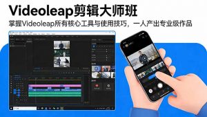 Videoleap剪辑大师班：掌握Videoleap所有核心工具与使用技巧，一人产出专业级作品-世康聊项目