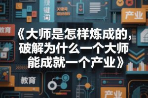 大师是怎样炼成的，破解为什么一个大师，能成就一个产业【电子书】-世康聊项目