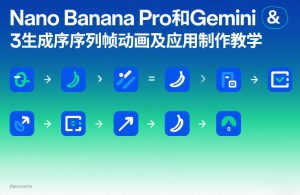 Nano Banana Pro和Gemini 3生成序列帧动画及应用制作教学-世康聊项目