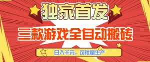 【独家首发】三款游戏全自动搬砖，日入1K+，可批量生产，小白也能做【揭秘】-世康聊项目