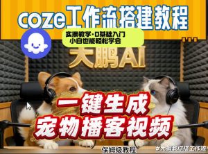 Coze工作流AI一键生成宠物播客视频，全程保姆级教程，零基础小白保姆级教学-世康聊项目