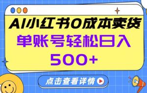 26年做小红书卖货就对了,完全托管AI，单账号保底日入5张+【揭秘】-世康聊项目