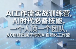 Ai工作流实战训练营,AI时代必备技能,一个人顶一个团队,从0搭建出属于你的AI自动化工作流-世康聊项目