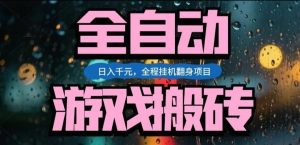 热门游戏搬砖翻身项目,日入1k+,操作简单,上手快全自动无需人工干预【揭秘】-世康聊项目