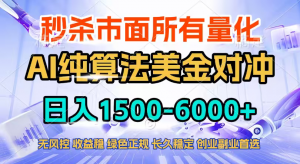 2026全网首发黑马项目,AI美金算法对冲,日入2000-6000+,稳定长效0风险,彻底告别996四工资…-世康聊项目