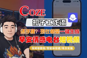 【Coze工作流搭建实操教程】【coze】早安情感电台日签视频还在手动做?用扣子工作流自动生成,省时90%-世康聊项目