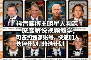 抖音某博主明星人物志深度解说视频教学,可签约独家账号,快速加入伙伴计划、精选计划-世康聊项目
