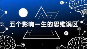 付费文章:五个影响一生的思维误区,基于数十万人数据提炼,看懂少走十年弯路-世康聊项目