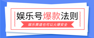 娱乐号爆文深度拆解“安全”爆款秘籍,新手也能轻松上手写单篇10万+-世康聊项目
