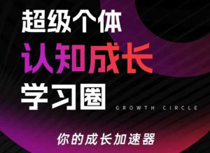 超级个体认知成长学习圈,你的成长加速器,用认知破局,用行动变现-世康聊项目