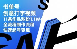 书单号创意打字视频,11条作品涨粉1.1W+,全流程制作流程,快速起号变现-世康聊项目