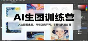 AI生图训练营:文生图图生图,高精度提示词,零基础快速出图-世康聊项目