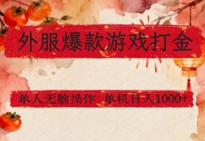 外服爆款游戏打金思路，单人即可无脑操作，收益看得见，单机每天稳定1k+【揭秘】-世康聊项目