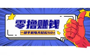 某团零成本福利，简单三步每天多赚18元！实测一月轻松赚3000+-世康聊项目