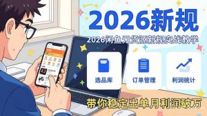 2026闲鱼无货源新规实战教学，从零基础搭建账号到选品上架运营，带你稳定出单月利润破万-世康聊项目